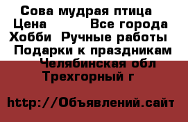 Сова-мудрая птица › Цена ­ 550 - Все города Хобби. Ручные работы » Подарки к праздникам   . Челябинская обл.,Трехгорный г.